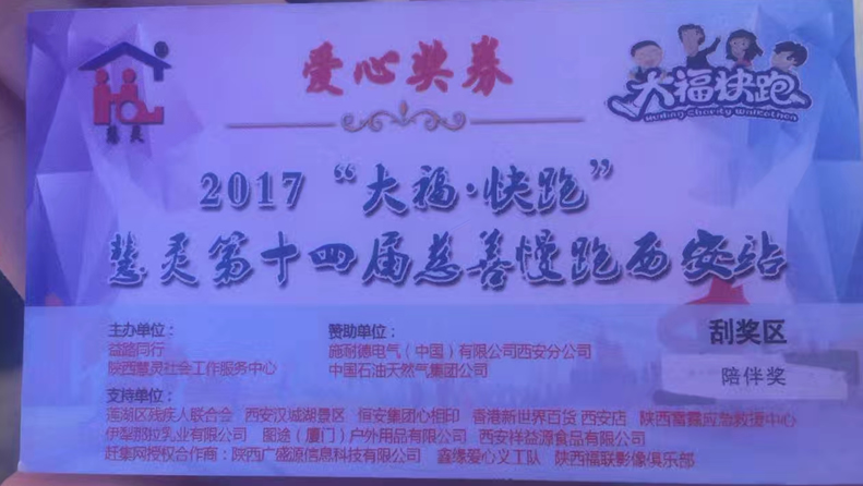 2017“大福·快跑”慧靈第十四屆慈善慢跑活動(dòng)西安站