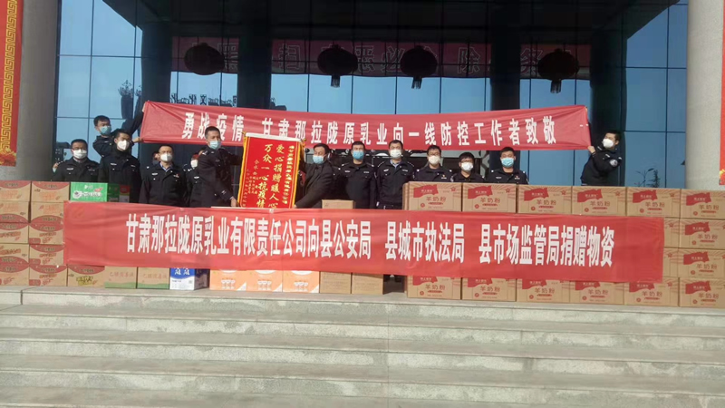 甘肅那拉隴原乳業(yè)有限責任公司向縣公安局、縣城市執(zhí)法局、縣市場監(jiān)管局、捐贈物資